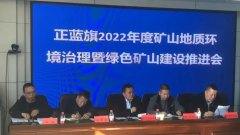 内蒙古正蓝旗召开2022年度绿色矿山建设推进会