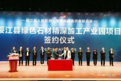 杏耀登录绥江县与闽商资本合作，总投资20亿，绿