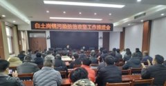 南召白土岗镇召开工作推进会，强化部署