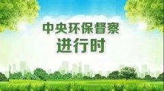 中央生态环境保护督察关于漳浦县矿山生