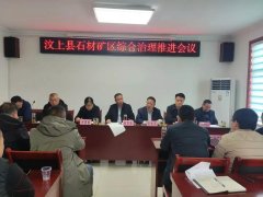 汶上县石材产业服务中心召开石材矿区综合治理