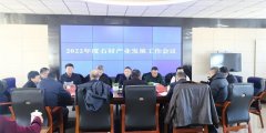 杏耀注册蛟河市召开2022年度石材产业发展