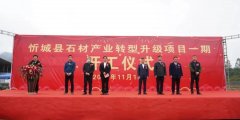 15亿！忻城县石材产业转型升级项目北地