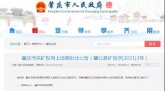 天价！起始价68亿元！广东省封开县古利山矿区饰