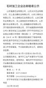 杏耀手机APP登录汶上县11家石材加工企业