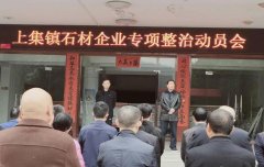 淅川县上集镇集中开展石材企业专项整治