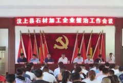 汶上县召开石材加工企业整治工作会议，