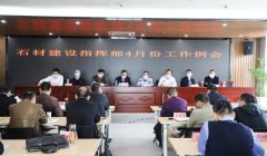 杏耀平台麻城石材产业园建设指挥部召开四月份