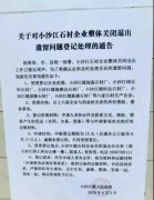 小沙江镇石材企业关闭退出遗留问题登记处理，
