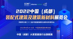 杏耀登录2022中国（成都）装配式建筑及建筑新材