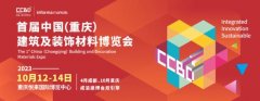 官宣|2023首届CCBD中国·重庆建博会10月举办 推动成